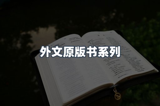 外文原版书系列