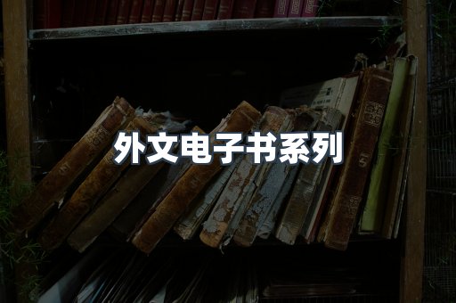 外文电子书系列