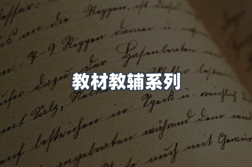 教材教辅系列